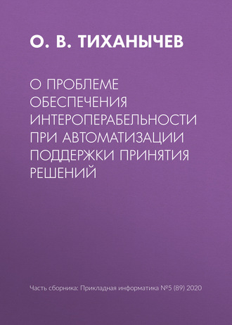 О. В. Тиханычев. О проблеме обеспечения интероперабельности при автоматизации поддержки принятия решений