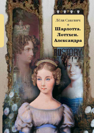 Обложка книги «Шарлотта. Лоттхен. Александра»