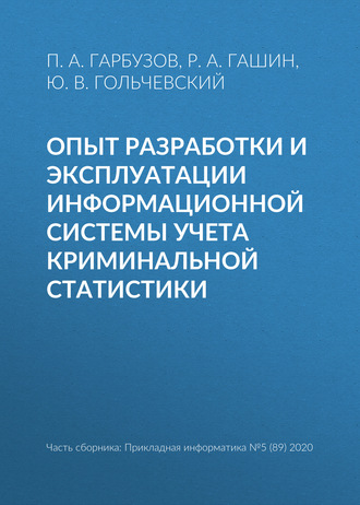Обложка книги «Опыт разработки и эксплуатации информационной системы учета криминальной статистики»