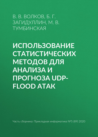 Обложка книги «Использование статистических методов для анализа и прогноза UDP-flood атак»