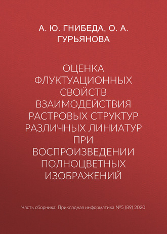 Обложка книги «Оценка флуктуационных свойств взаимодействия растровых структур различных линиатур при воспроизведении полноцветных изображений»