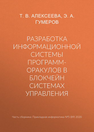 Обложка книги «Разработка информационной системы программ-оракулов в блокчейн системах управления»