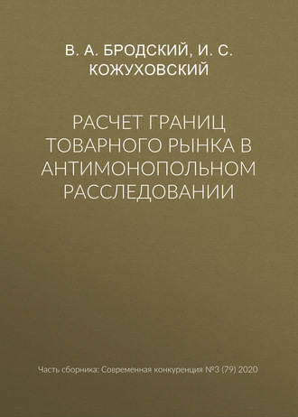Обложка книги «Расчет границ товарного рынка в антимонопольном расследовании»