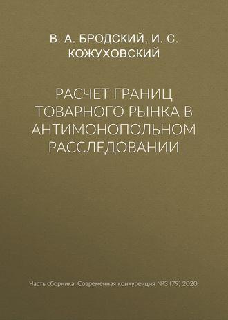 В. А. Бродский. Расчет границ товарного рынка в антимонопольном расследовании