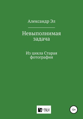Обложка книги «Невыполнимая задача, Из цикла Старая фотография»
