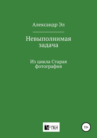 Александр Эл. Невыполнимая задача, Из цикла Старая фотография