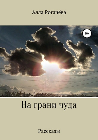 Обложка книги «На грани чуда»