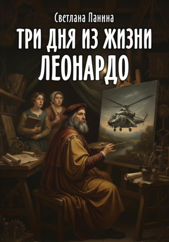 Обложка книги «Три дня из жизни Леонардо»