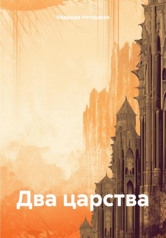 Надежда Александровна Негодаева. Два царства