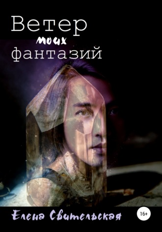 Обложка книги «Ветер моих фантазий»