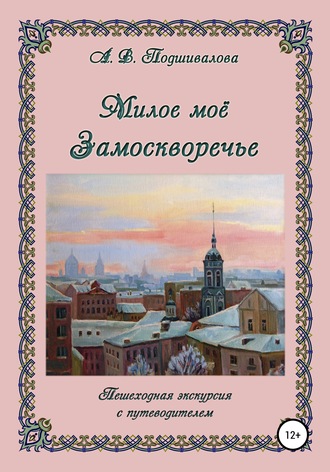 Обложка книги «Милое моё Замоскворечье»