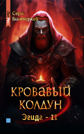 Обложка книги «Кровавый колдун»