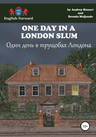 Андрей Владимирович Рузаев. One day in a London slum. Один день в трущобах Лондона