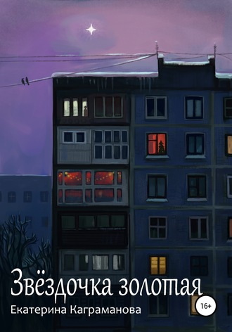 Обложка книги «Звёздочка золотая»