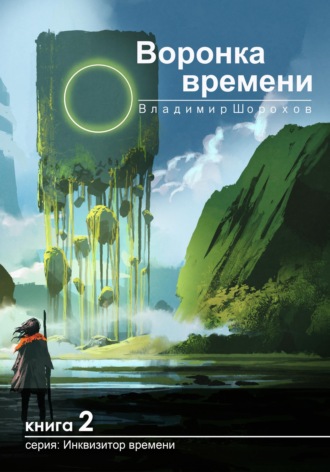 Обложка книги «Воронка времени»
