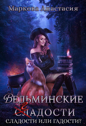 Обложка книги «Ведьминские сладости»