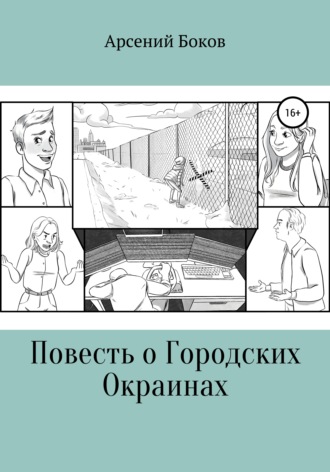 Обложка книги «Повесть о Городских Окраинах»
