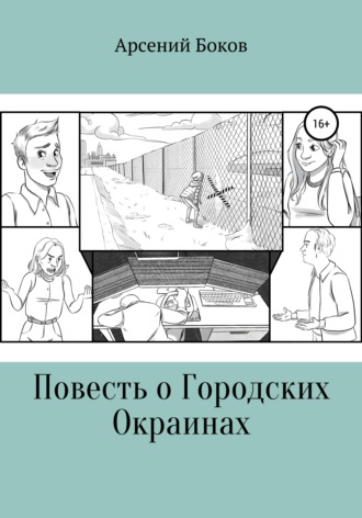 Арсений Боков. Повесть о Городских Окраинах