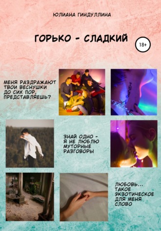 Обложка книги «Горько-сладкий»