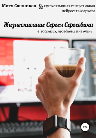 Обложка книги «Жизнеописание Сергея Сергеевича в нейросетевых рассказах, правдивых и не очень»