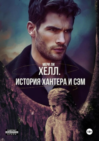 Обложка книги «Хелл. История Хантера и Сэм»
