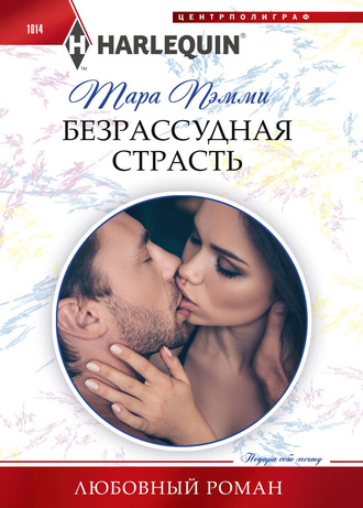 Обложка книги «Безрассудная страсть»