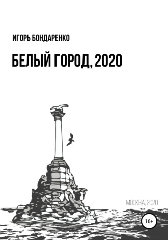 Обложка книги «Белый город, 2020»