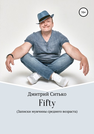 Обложка книги «Fifty: Записки мужчины среднего возраста»