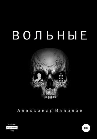 Обложка книги «Вольные»
