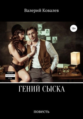 Обложка книги «Гений сыска. Повесть»
