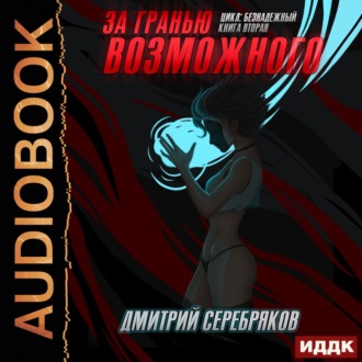 Обложка книги «За гранью возможного»