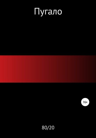 Обложка книги «Пугало»