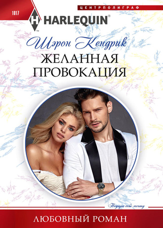 Обложка книги «Желанная провокация»