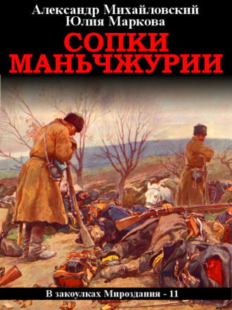 Обложка книги «Сопки Маньчжурии»