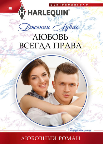 Обложка книги «Любовь всегда права»
