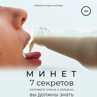Обложка книги «Минет. 7 секретов полового члена, о которых вы должны знать»