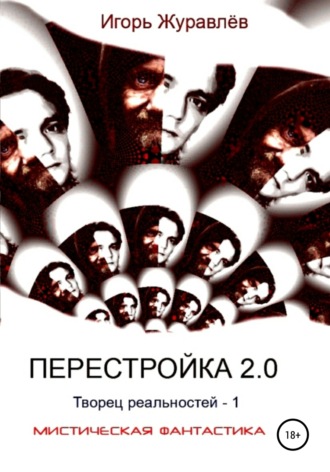 Игорь Журавлев. Перестройка 2.0