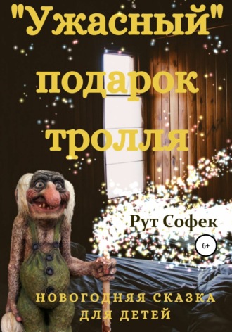 Рут Софек. Ужасный подарок тролля