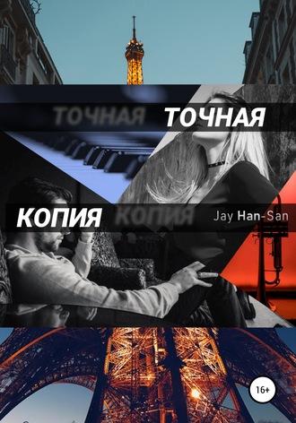 Jay Han-San. Точная Копия