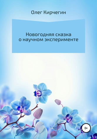 Олег Кирчегин. Новогодняя сказка о научном эксперименте