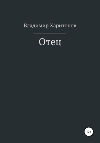 Владимир Юрьевич Харитонов. Отец