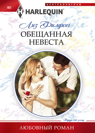 Обложка книги «Обещанная невеста»
