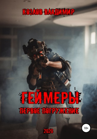 Обложка книги «Геймеры. Первое погружение»