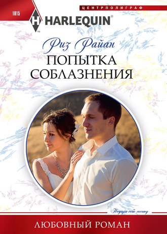 Обложка книги «Попытка соблазнения»