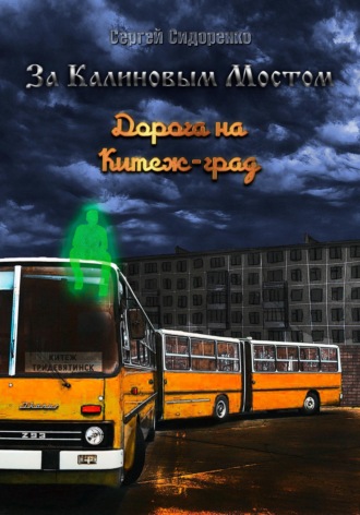 Обложка книги «За Калиновым Мостом. Дорога на Китеж-град»