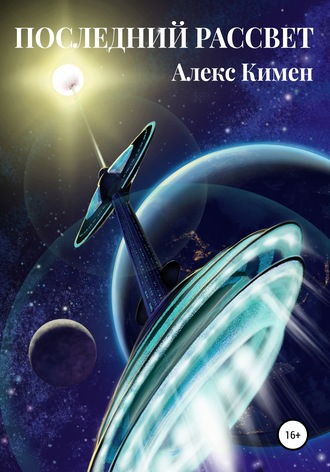 Обложка книги «Последний Рассвет»