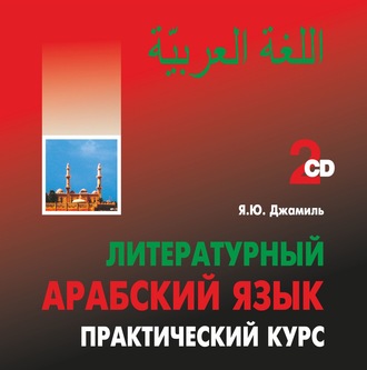 Обложка книги «Литературный арабский язык. Практический курс. MP3»