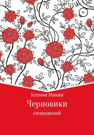 Обложка книги «Черновики сновидений»