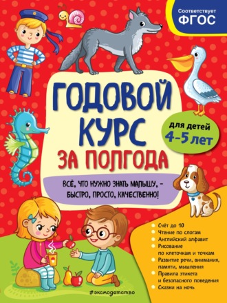 Обложка книги «Годовой курс за полгода. Для детей 4-5 лет»