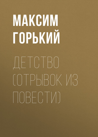Обложка книги «Детство (отрывок из повести)»
